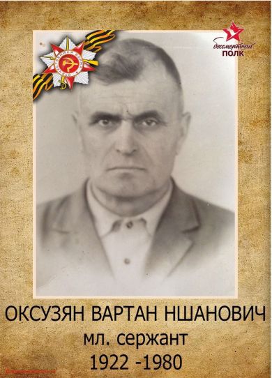 Оксузян Вартан Ншанович 
