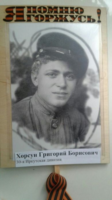 Хорсун Григорий Борисович