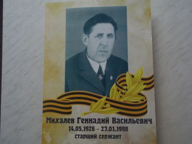 Михалёв Геннадий Васильевич
