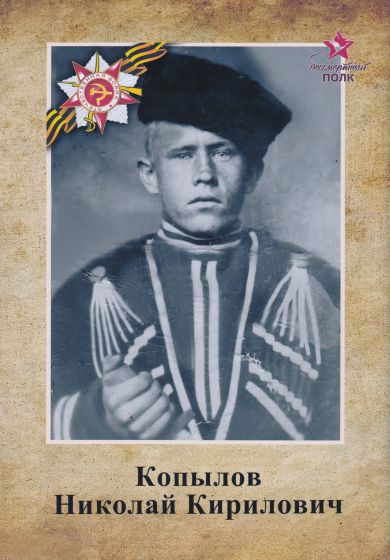 Копылов Николай Кириллович