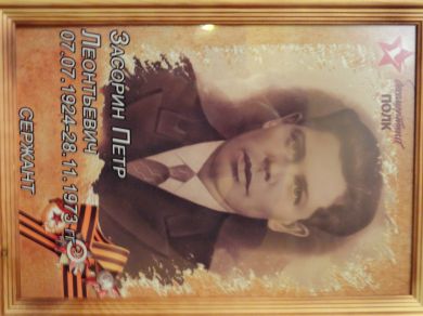 Засорин Пётр Леонтьевич