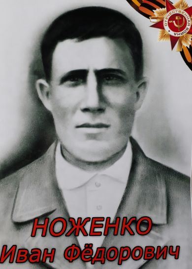 Ноженко Иван Федорович