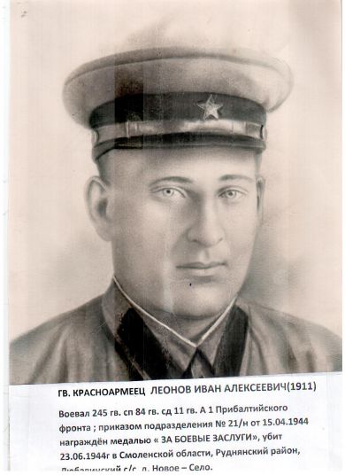 Леонов Иван Алексеевич