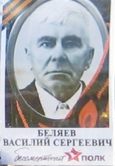 Беляев Василий Сергеевич