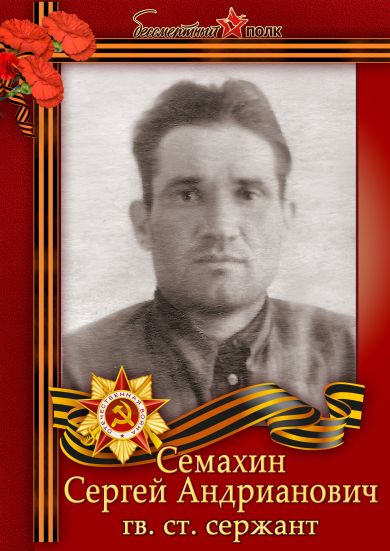 Семахин Сергей Андрианович