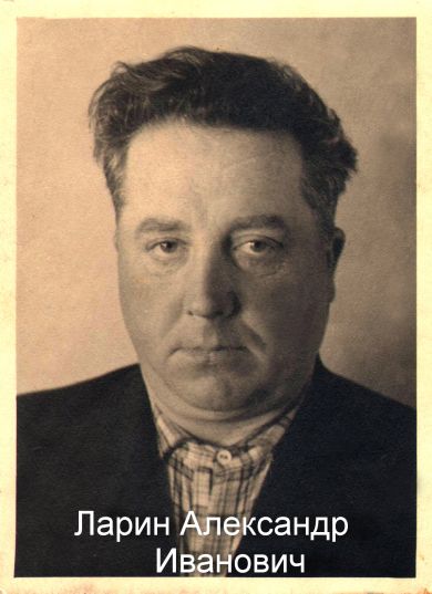 Ларин Александр