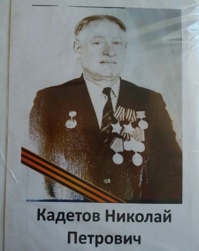 Кадетов Николай Петрович