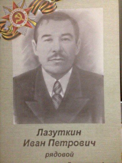 Лазуткин Иван Петрович