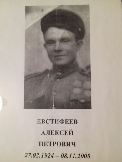 Евстифеев Алексей Петрович