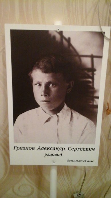 Грязнов Александр Сергеевич