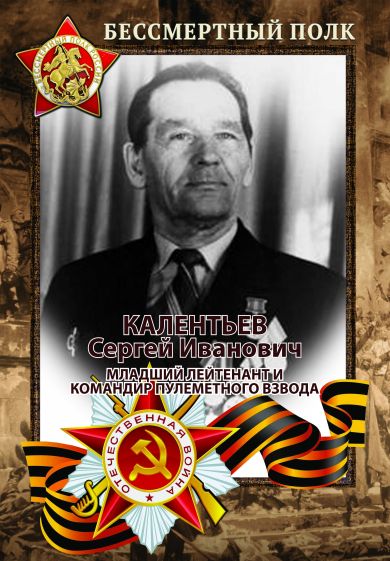 Калентьев Сергей Иванович