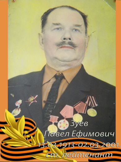 Зуев Павел Ефимович