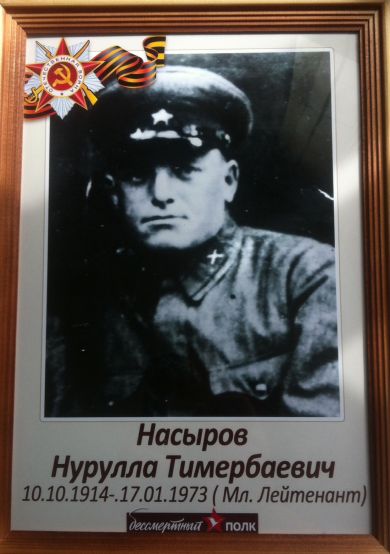 Насыров Нурулла Тимербаевич