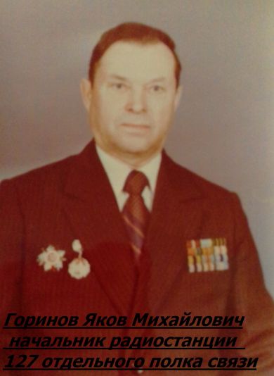 Горинов Яков Михайлович