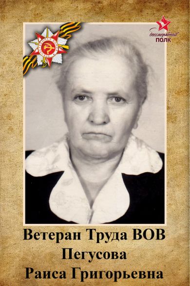 Пегусова Раиса Григорьевна