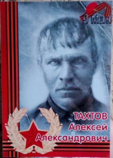 Тахтов Алексей Александрович