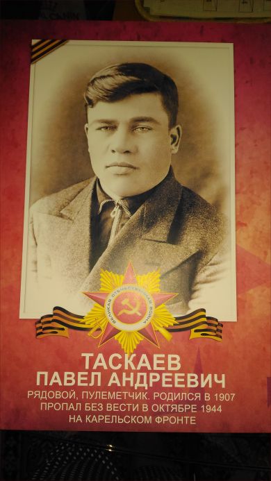 Таскаев Павел Андреевич