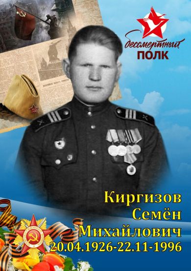 Киргизов Семён Михайлович