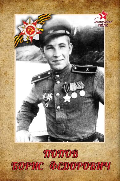 Попов Борис Фёдорович