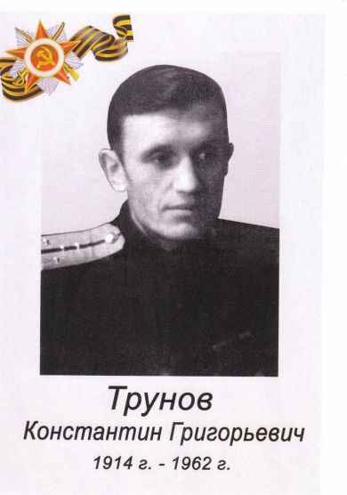 Трунов Константин Григорьевич