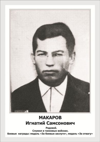 Макаров Игнатий Самсонович