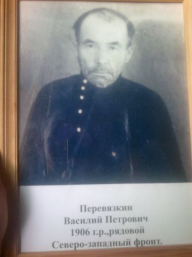 Перевязкин Василий Петрович