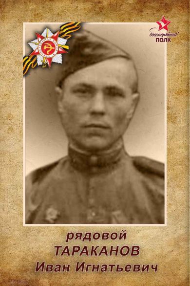Тараканов Иван Игнатьевич
