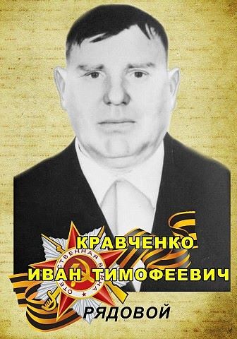 Кравченко Иван Тимофеевич