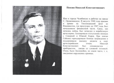 Пензин Николай Константинович