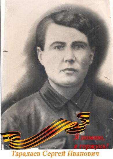 Тарадаев Сергей Иванович