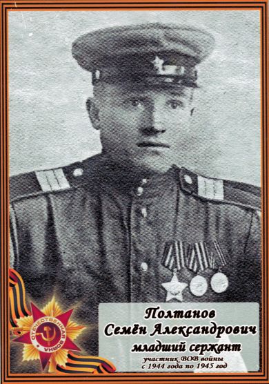 Полтанов Семен Александрович