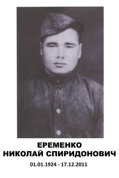 Еременко Николай Спиридонович