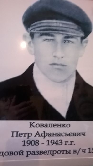 Коваленко Петр Афанасьевич