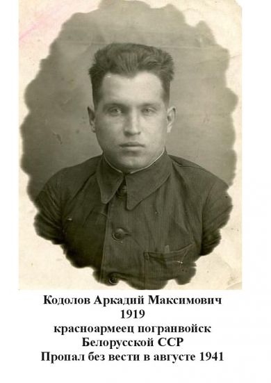 Кодолов Аркадий Максимович