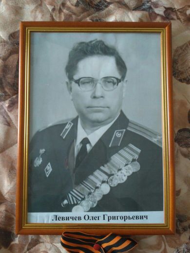 Левичев Олег Григорьевич