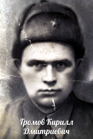 Громов Кирилл Дмитриевич