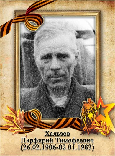 Хальзов Парфирий Тимофеевич
