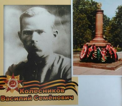 Колесников Василий Семенович