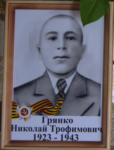 Грянко Николай Трофимович