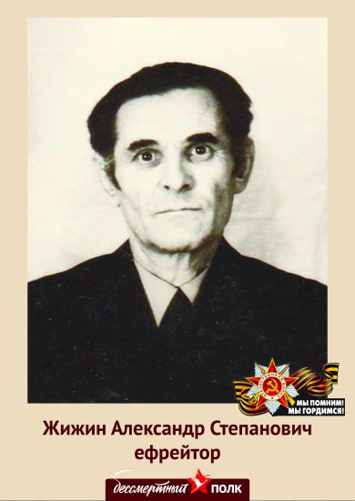 Жижин Александр Степанович