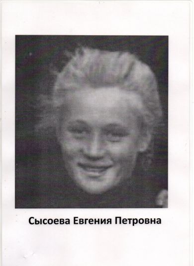 Сысоева Евгения Петровна 