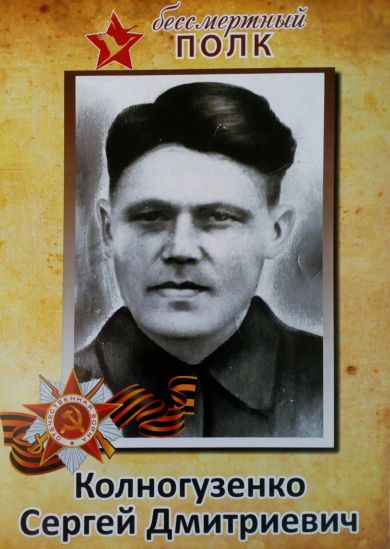Колногузенко Сергей Дмитриевич