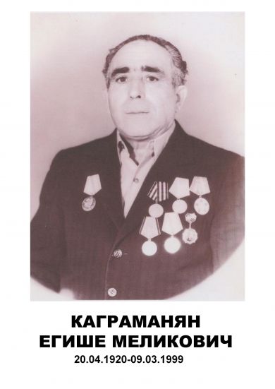 Каграманян Егише Меликович