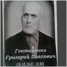 Гонтаренко Григорий Павлович