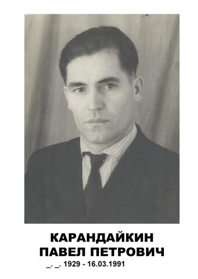 Карандайкин Павел Петрович