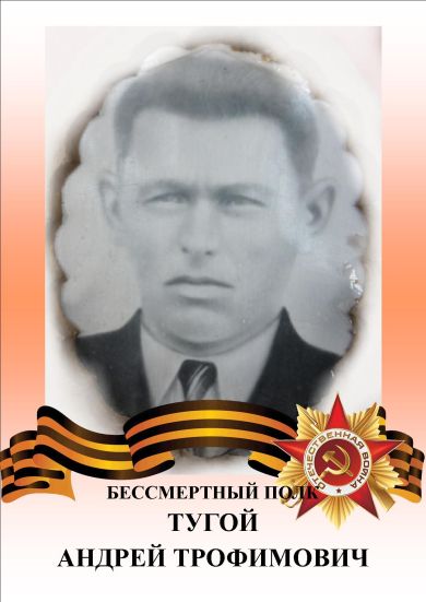 Тугой Андрей Трофимович