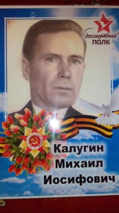 Калугин Михаил Иосифович