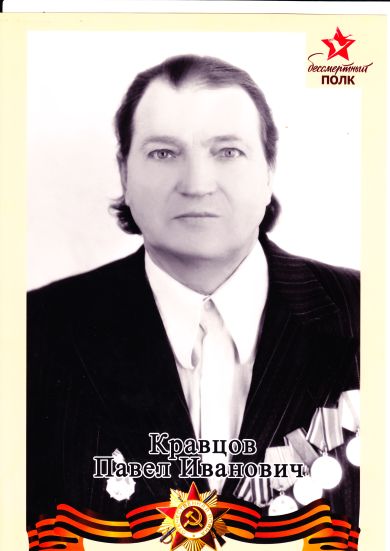 Кравцов Павел Иванович
