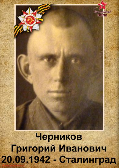Черников Григорий Иванович