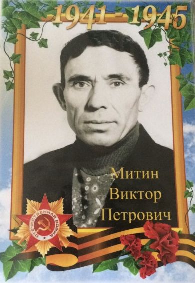 Митин Виктор Петрович